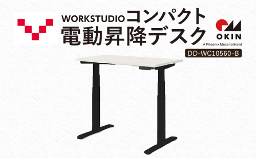 WORK STUDIO コンパクト電動昇降デスク DD-WC10560-WN2B 机 デスク リモートワーク 在宅 テレワーク パソコンデスク 電動 昇降 ワークデスク 収納 書斎 静岡 袋井市 2456355 - 静岡県袋井市