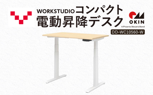 WORK STUDIO コンパクト電動昇降デスク DD-WC10560-NLW 机 デスク リモートワーク 在宅 テレワーク パソコンデスク 電動 昇降 ワークデスク 収納 書斎 静岡 袋井市 2456359 - 静岡県袋井市