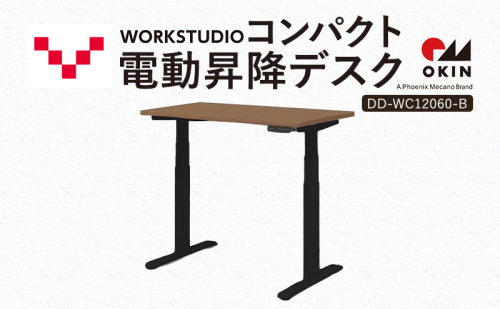 WORK STUDIO コンパクト電動昇降デスク DD-WC12060-MRB 机 デスク リモートワーク 在宅 テレワーク パソコンデスク 電動 昇降 ワークデスク 収納 書斎 静岡 袋井市 2456363 - 静岡県袋井市