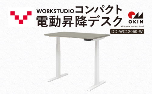 WORK STUDIO コンパクト電動昇降デスク DD-WC12060-GYW 机 デスク リモートワーク 在宅 テレワーク パソコンデスク 電動 昇降 ワークデスク 収納 書斎 静岡 袋井市 2456367 - 静岡県袋井市