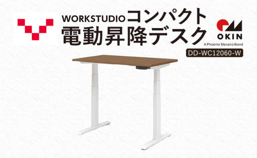 WORK STUDIO コンパクト電動昇降デスク DD-WC12060-MRW 机 デスク リモートワーク 在宅 テレワーク パソコンデスク 電動 昇降 ワークデスク 収納 書斎 静岡 袋井市 2456368 - 静岡県袋井市
