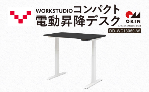 WORK STUDIO コンパクト電動昇降デスク DD-WC13060-BKW 机 デスク リモートワーク 在宅 テレワーク パソコンデスク 電動 昇降 ワークデスク 収納 書斎 静岡 袋井市 2456376 - 静岡県袋井市