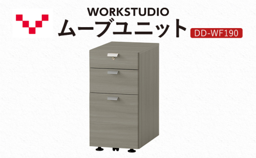 WORK STUDIO ムーブユニット DD-WF190-GY 家具 引出 ワゴン 鍵付 3段 デスク下 収納 オフィスデスク テレワーク 在宅ワーク リモートワーク 静岡 袋井市 2456382 - 静岡県袋井市
