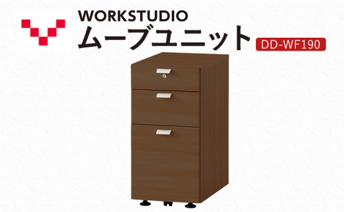 WORK STUDIO ムーブユニット DD-WF190-MR 家具 引出 ワゴン 鍵付 3段 デスク下 収納 オフィスデスク テレワーク 在宅ワーク リモートワーク 静岡 袋井市 2456383 - 静岡県袋井市