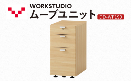 WORK STUDIO ムーブユニット DD-WF190-NL 家具 引出 ワゴン 鍵付 3段 デスク下 収納 オフィスデスク テレワーク 在宅ワーク リモートワーク 静岡 袋井市 2456384 - 静岡県袋井市