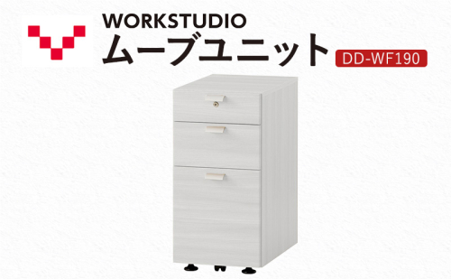 WORK STUDIO ムーブユニット DD-WF190-WN2 家具 引出 ワゴン 鍵付 3段 デスク下 収納 オフィスデスク テレワーク 在宅ワーク リモートワーク 静岡 袋井市 2456385 - 静岡県袋井市