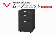 WORK STUDIO ムーブユニット DD-WF200-BK 家具 引出 ワゴン 鍵付 3段 デスク下 収納 オフィスデスク テレワーク 在宅ワーク リモートワーク 静岡 袋井市