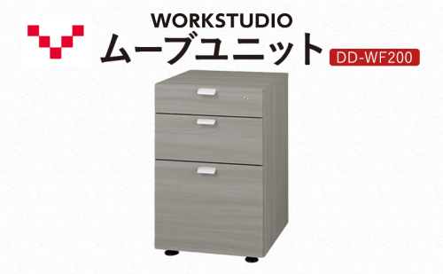 WORK STUDIO ムーブユニット DD-WF200-GY 家具 引出 ワゴン 鍵付 3段 デスク下 収納 オフィスデスク テレワーク 在宅ワーク リモートワーク 静岡 袋井市 2456387 - 静岡県袋井市