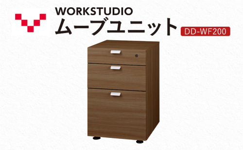 WORK STUDIO ムーブユニット DD-WF200-MR 家具 引出 ワゴン 鍵付 3段 デスク下 収納 オフィスデスク テレワーク 在宅ワーク リモートワーク 静岡 袋井市 2456388 - 静岡県袋井市
