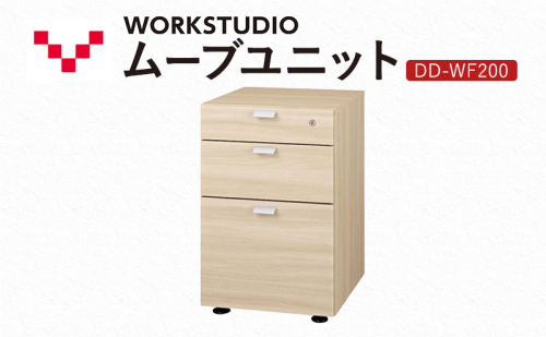 WORK STUDIO ムーブユニット DD-WF200-NL 家具 引出 ワゴン 鍵付 3段 デスク下 収納 オフィスデスク テレワーク 在宅ワーク リモートワーク 静岡 袋井市 2456389 - 静岡県袋井市
