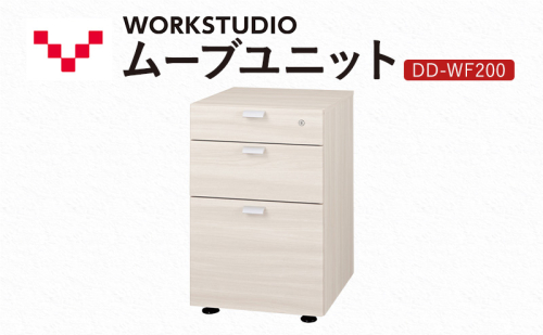 WORK STUDIO ムーブユニット DD-WF200-WN2 家具 引出 ワゴン 鍵付 3段 デスク下 収納 オフィスデスク テレワーク 在宅ワーク リモートワーク 静岡 袋井市 2456390 - 静岡県袋井市