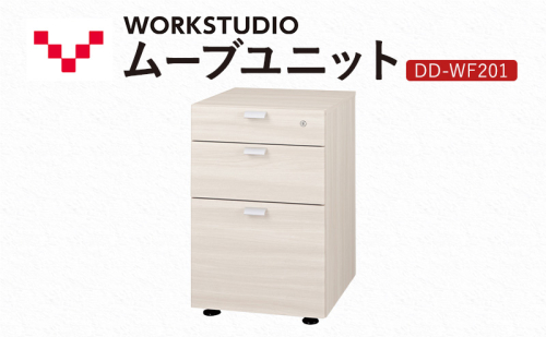 WORK STUDIO ムーブユニット DD-WF201-WN2 家具 引出 ワゴン 鍵付 3段 デスク下 収納 オフィスデスク テレワーク 在宅ワーク リモートワーク 静岡 袋井市 2456395 - 静岡県袋井市