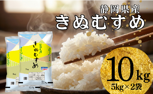 米 静岡きぬむすめ 10kg（5kg×2） お米 白米 コメ 精米 きぬむすめ 静岡県産 袋井市 静岡県 2456397 - 静岡県袋井市