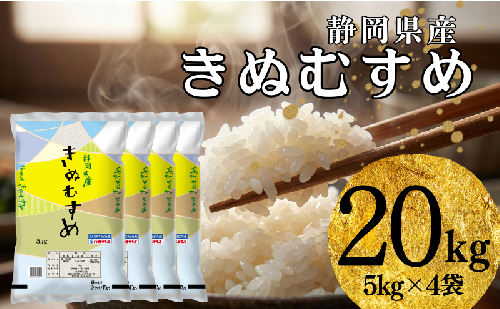 米 静岡きぬむすめ 20kg（5kg×4） お米 白米 コメ 精米 きぬむすめ 静岡県産 袋井市 静岡県 2456398 - 静岡県袋井市