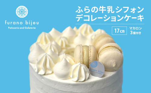 ≪北海道 富良野産 原材料使用≫ ふらの牛乳シフォンケーキ 17cm デコレーション (フラノビジュー) 2456399 - 北海道富良野市