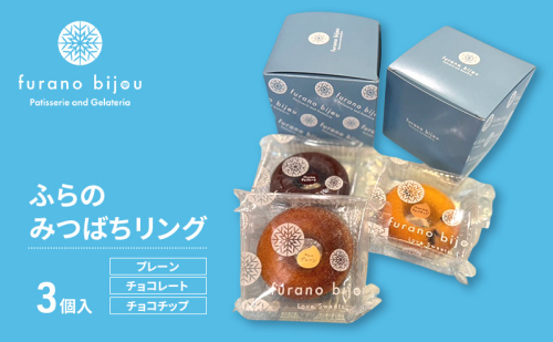 ≪北海道 富良野産 原材料使用≫ ふらのみつばちリング 3個入 (フラノビジュー) 2456400 - 北海道富良野市