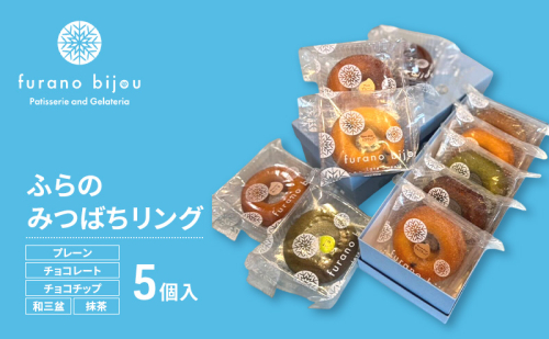 ≪北海道 富良野産 原材料使用≫ ふらのみつばちリング 5個入 (フラノビジュー) 2456401 - 北海道富良野市