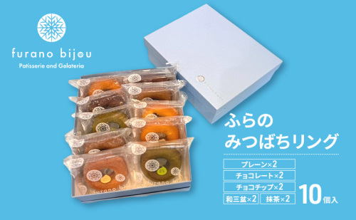 ≪北海道 富良野産 原材料使用≫ ふらのみつばちリング 10個入 (フラノビジュー) 2456402 - 北海道富良野市