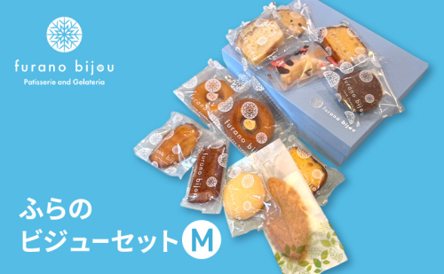 ≪北海道 富良野産 原材料使用≫ ビジューセットM (フラノビジュー) 2456404 - 北海道富良野市