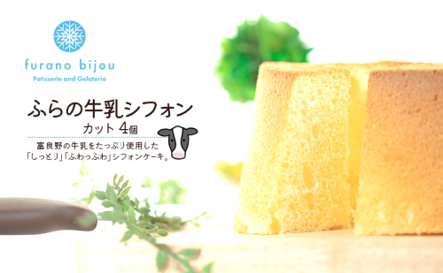 ≪北海道 富良野産 原材料使用≫ ふらの牛乳シフォンケーキ カット 4個 (フラノビジュー) 2456405 - 北海道富良野市