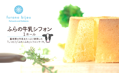 ≪北海道 富良野産 原材料使用≫ ふらの牛乳シフォンケーキ 1ホール (フラノビジュー) 2456406 - 北海道富良野市
