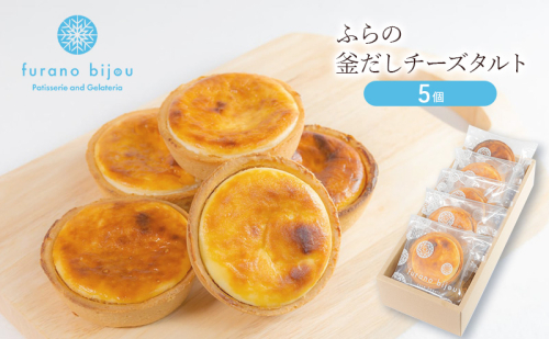 ≪北海道 富良野産 原材料使用≫ 釜だしチーズタルト 5個 (フラノビジュー) 2456408 - 北海道富良野市