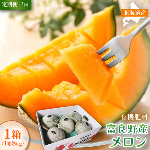 【定期便2ヵ月】糖度15度以上 赤肉メロン 富良野産 メロン 8kg サイズいろいろ 1箱×全2回｜北海道富良野市 7～8月発送 ご褒美 シェア プレゼント メロン 赤肉メロン 富良野メロン 果物 フルーツ 甘い 夏季限定 2456418 - 北海道富良野市