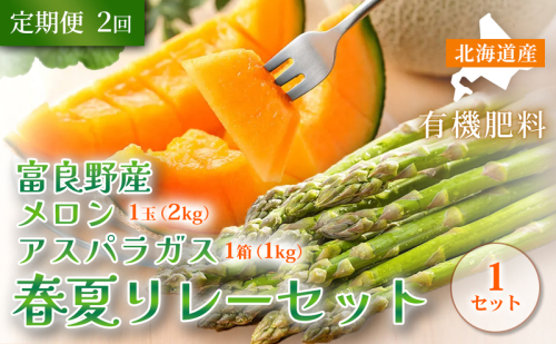 【定期便全2回 春夏リレー】 [2027年4～8月発送]北海道富良野産 アスパラガス 1kg×1箱 ＆ 特秀品メロン 2kg1玉×1箱｜北海道 富良野市 アスパラ シャキシャキ食感 高糖度 メロン 野菜 果物 フルーツ 贈答用 ギフト 2456454 - 北海道富良野市