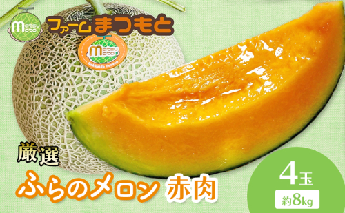 【2026年夏発送】厳選ふらのメロン 赤肉 4玉（8kg）糖度15度以上 [ファームまつもと] メロン 赤肉メロン フルーツ 果物 新鮮 甘い 贈り物 ギフト  ジューシー ブランドメロン 夏 北海道 富良野 2456477 - 北海道富良野市