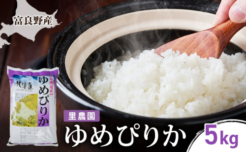 【2026年秋発送】富良野産 里農園の〈ゆめぴりか〉5kg ご飯 ごはん ライス 白米 精米 ブランド米 銘柄米 おにぎり お弁当 和食 炭水化物 主食 北海道産 2456483 - 北海道富良野市