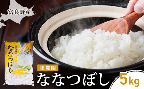 【2026年秋発送】富良野産 里農園の〈ななつぼし〉5kg ご飯 ごはん ライス 白米 精米 ブランド米 銘柄米 おにぎり お弁当 和食 炭水化物 主食 北海道産 2456484 - 北海道富良野市