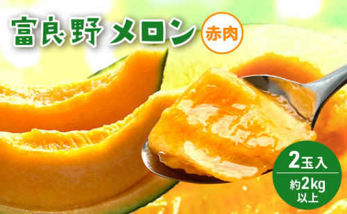 【2026年発送】 富良野メロン 赤肉 2玉入(約4kg以上) メロン ふらのメロン フルーツ 果物 くだもの 美味しい 甘い ギフト プレゼント 北海道 富良野市 2456486 - 北海道富良野市