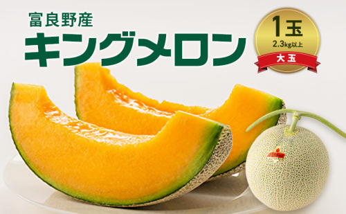 富良野産 キングメロン 大玉 1玉 特秀品(2.3kg以上) 赤肉 メロン 富良野メロン 果物 フルーツ 甘い ジューシー 新鮮 ブランドメロン 贈り物 ギフト おやつ 夏 北海道 富良野市 2456488 - 北海道富良野市