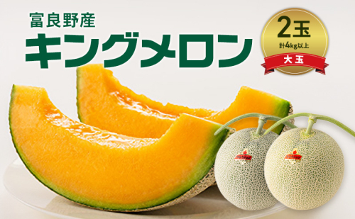 富良野産 キングメロン 大玉 2玉 秀品 計4kg 赤肉 メロン 富良野メロン 果物 フルーツ 甘い ジューシー 新鮮 ブランドメロン 贈り物 ギフト おやつ 夏 北海道 富良野市 2456489 - 北海道富良野市