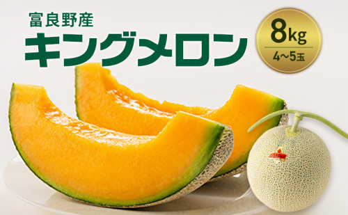 富良野産 キングメロン 4～5玉 秀品 (計8kg) 赤肉 メロン 富良野メロン 果物 フルーツ 甘い ジューシー 新鮮 ブランドメロン 贈り物 ギフト おやつ 夏 北海道 富良野市 2456490 - 北海道富良野市