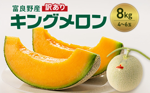 富良野産 訳あり キングメロン 4～6玉 (計8kg) 赤肉 メロン ご家庭用 富良野メロン 果物 フルーツ 甘い ジューシー 新鮮 贈り物 ギフト おやつ 夏 北海道 富良野市 2456491 - 北海道富良野市
