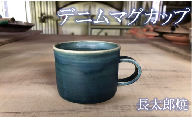 ココロの器をカタチに…デニムマグカップ(インディゴブルー)(長太郎焼/A-221)