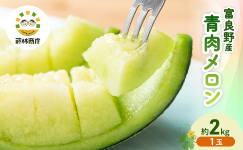 【2026年夏発送】メロン 北海道 富良野メロン 青肉1玉 約2kgサイズ 大玉 北海道 ふらの めろん 果物 フルーツ 甘い ジューシー 2456502 - 北海道富良野市