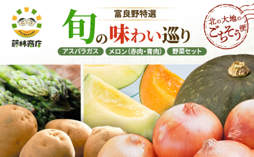 【2026年3回お届け】北の大地のごちそう便 [ アスパラガス 1kg×富良野メロン 赤青2玉 ×野菜セット（じゃがいも 玉葱 南瓜 ) ] 定期便 道産 北海道 富良野 2456504 - 北海道富良野市