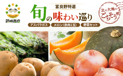 【2026年3回お届け】北の大地のごちそう便 [ アスパラガス 1kg×富良野メロン 1玉 ×野菜セット（じゃがいも 玉葱 南瓜 ) ] 定期便 道産 北海道 富良野 2456505 - 北海道富良野市