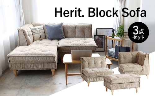 ソファ Herit. Block Sofa 3点セット インテリア 家具 おしゃれ 日用品 市場家具 2456509 - 兵庫県加西市