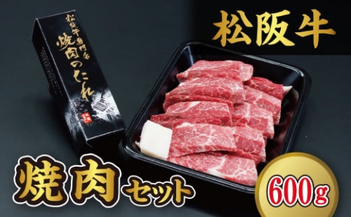 【3-73】松阪牛焼肉（600g）セット
