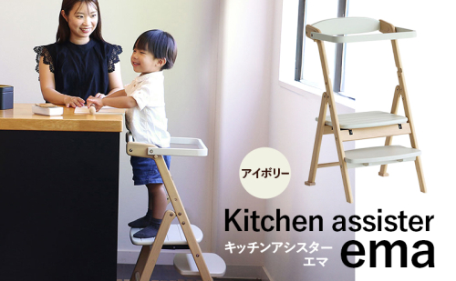 期間限定寄附額 キッチンアシスター -エマ- アイボリー ラーニングタワー 食事用 チェア 椅子 いす イス 子供 インテリア 家具 かわいい キッズチェア 新生活 2456510 - 兵庫県加西市