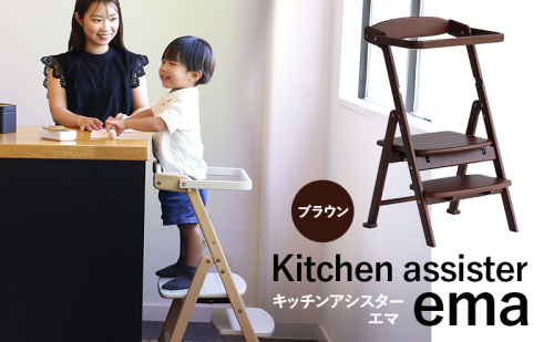 キッチンアシスター -エマ- ブラウン ラーニングタワー 食事用 チェア 椅子 いす イス 子供 インテリア 家具 かわいい キッズチェア 新生活 2456511 - 兵庫県加西市