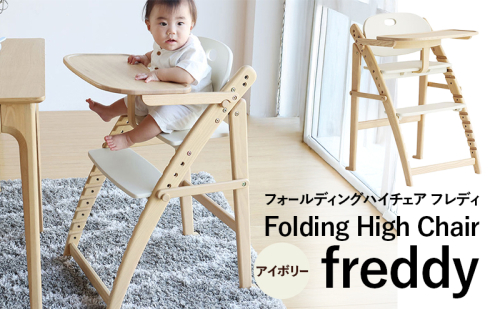 期間限定寄附額 フォールディングハイチェア フレディ アイボリー 食事用 チェア 椅子 いす イス 子供 ベビー インテリア 家具 かわいい キッズチェア 新生活 2456512 - 兵庫県加西市
