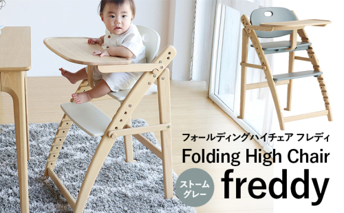 フォールディングハイチェア フレディ ストームグレー 食事用 チェア 椅子 いす イス 子供 ベビー インテリア 家具 かわいい キッズチェア 新生活 2456513 - 兵庫県加西市