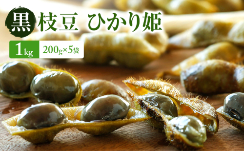 【2026年10月発送】有機黒枝豆 ひかり姫 1kg 200g×5袋 さや 希少 先行 予約 おつまみ 2456518 - 兵庫県加西市