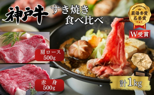 神戸牛 すき焼き 食べ比べ 赤身 肩ロース 各500g(計1kg) 牛肉 肉 しゃぶしゃぶ 2456520 - 兵庫県加西市