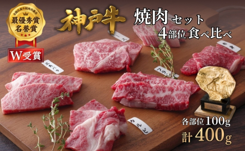 神戸牛 焼肉セット 4種 400g 食べ比べ 牛肉 肉 お肉 焼き肉 2456521 - 兵庫県加西市