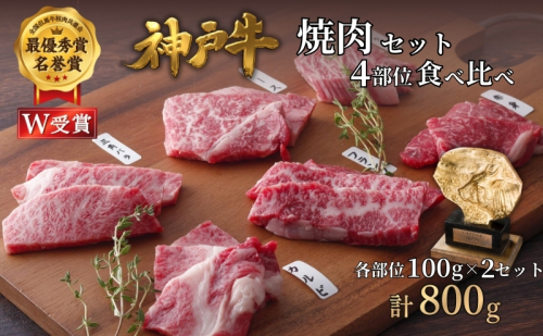 神戸牛 焼肉セット 4種 800g(400g×2セット) 食べ比べ 牛肉 肉 焼き肉 2456522 - 兵庫県加西市
